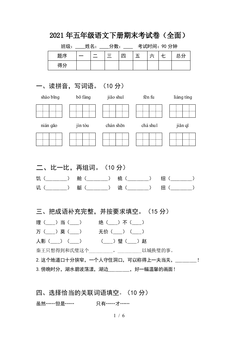 2021年五年级语文下册期末考试卷(全面)