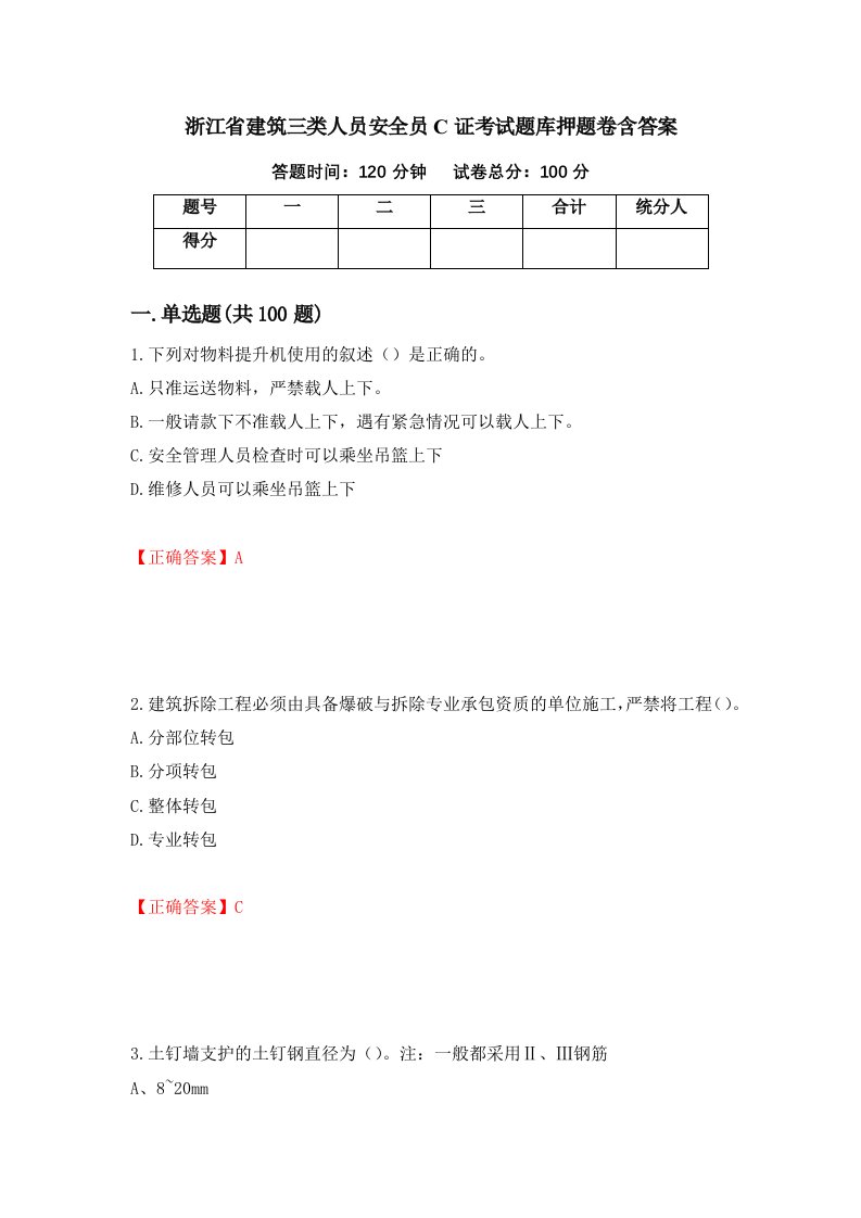 浙江省建筑三类人员安全员C证考试题库押题卷含答案第75次