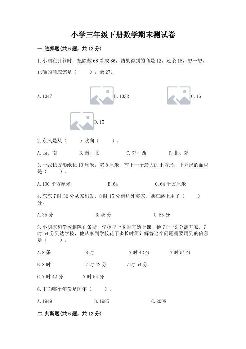 小学三年级下册数学期末测试卷含完整答案（各地真题）