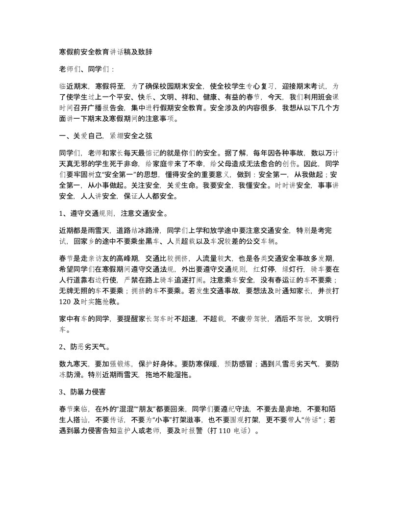 寒假前安全教育讲话稿及致辞