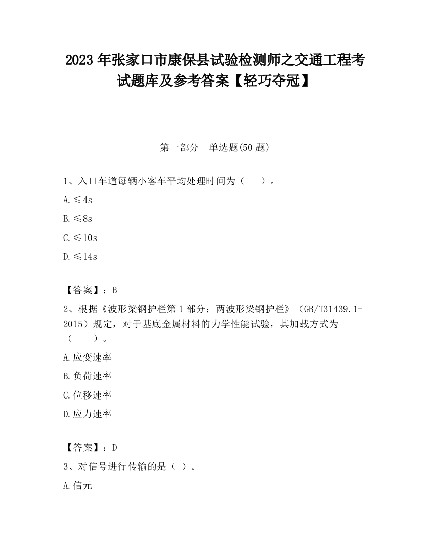 2023年张家口市康保县试验检测师之交通工程考试题库及参考答案【轻巧夺冠】