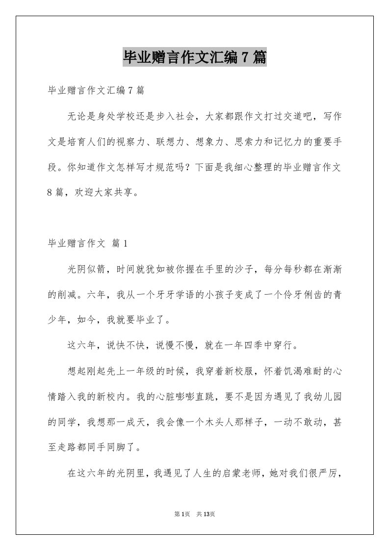 毕业赠言作文汇编7篇例文