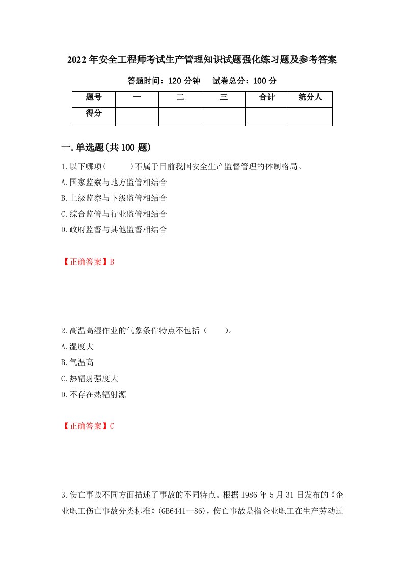 2022年安全工程师考试生产管理知识试题强化练习题及参考答案7