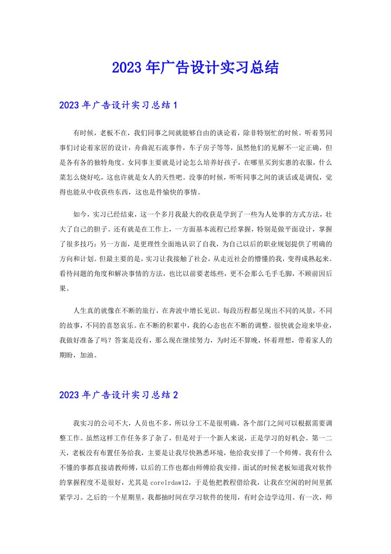 2023年广告设计实习总结