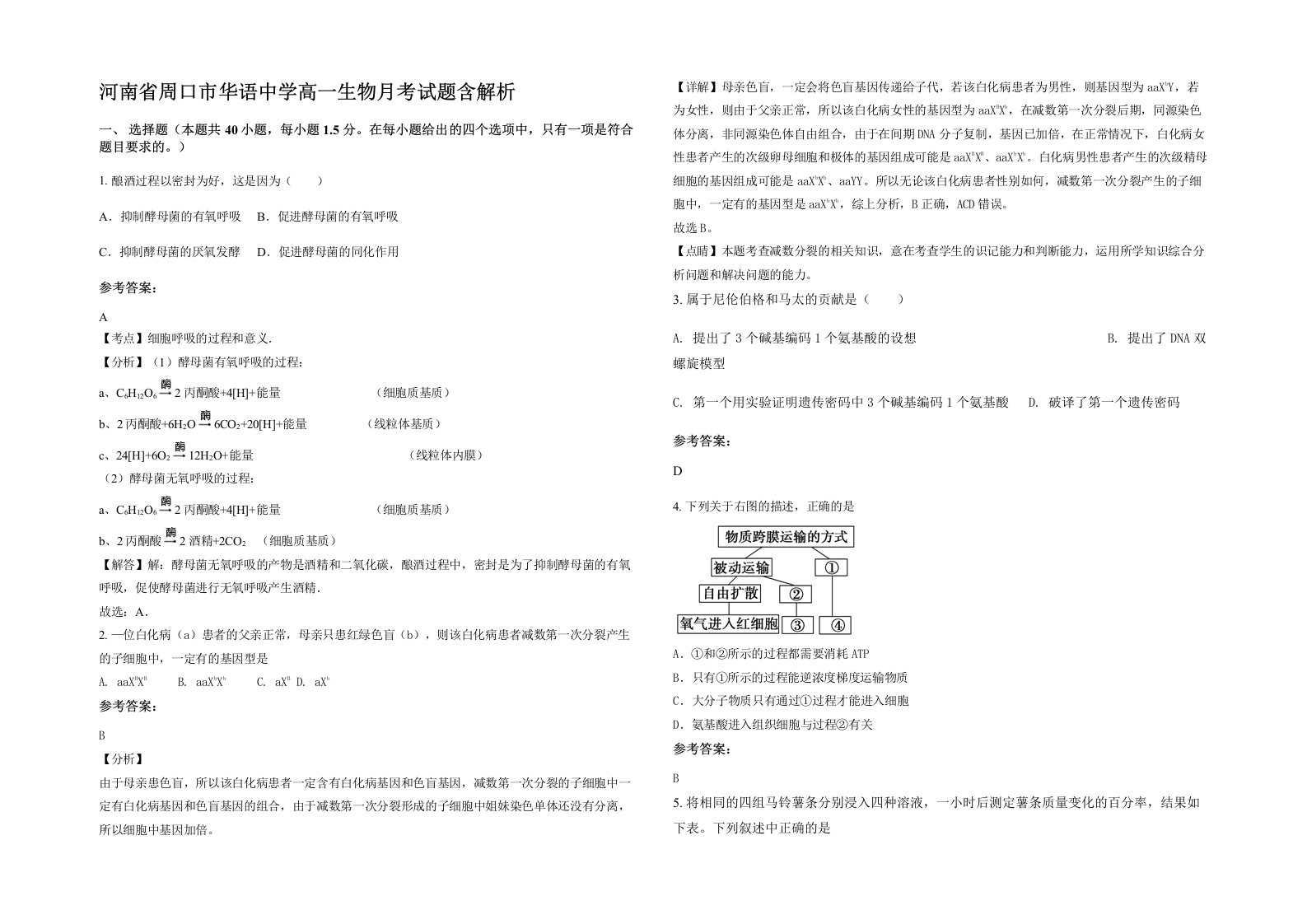 河南省周口市华语中学高一生物月考试题含解析