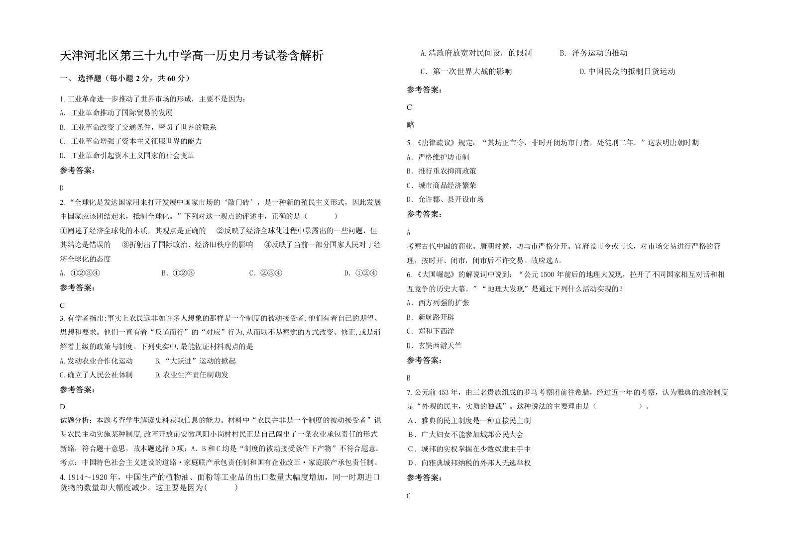 天津河北区第三十九中学高一历史月考试卷含解析