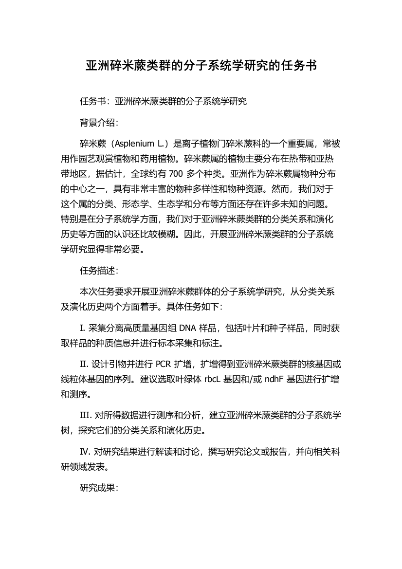 亚洲碎米蕨类群的分子系统学研究的任务书