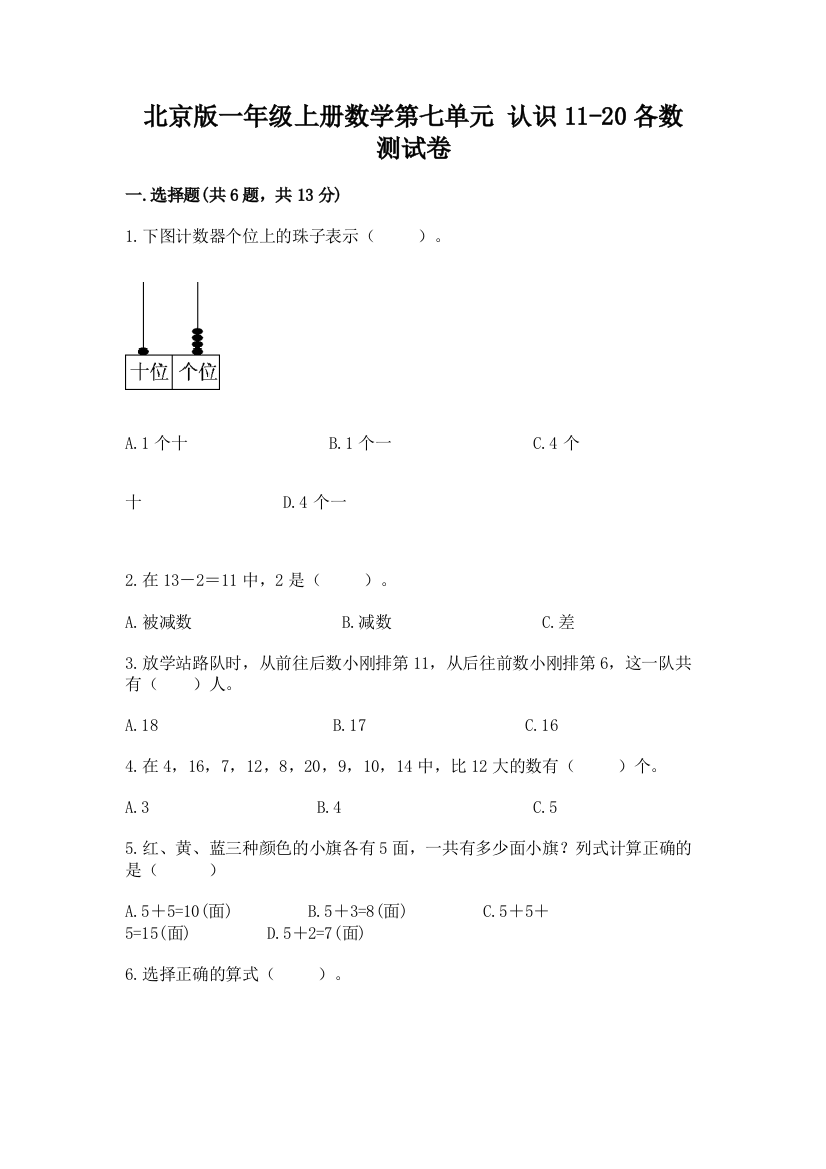 北京版一年级上册数学第七单元-认识11-20各数-测试卷一套