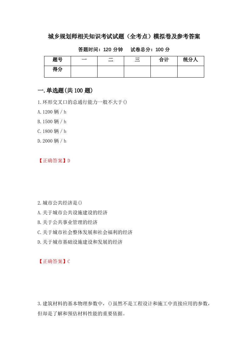 城乡规划师相关知识考试试题全考点模拟卷及参考答案第98套