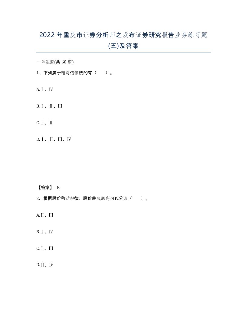 2022年重庆市证券分析师之发布证券研究报告业务练习题五及答案