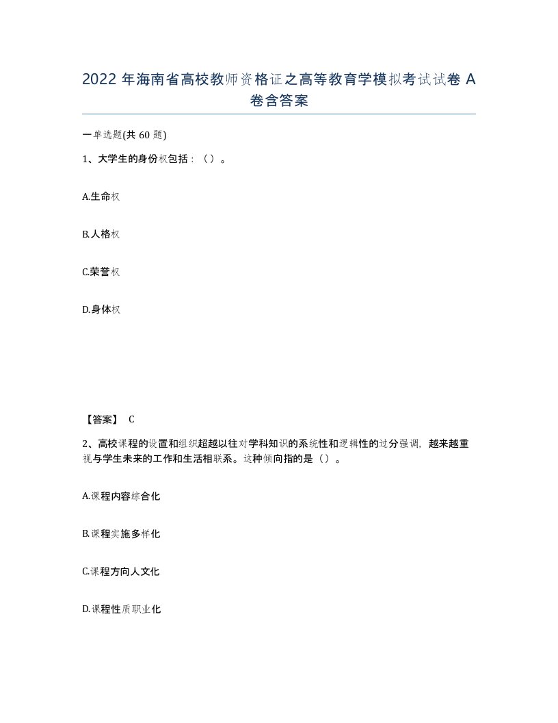 2022年海南省高校教师资格证之高等教育学模拟考试试卷A卷含答案