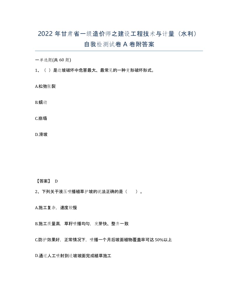 2022年甘肃省一级造价师之建设工程技术与计量水利自我检测试卷A卷附答案