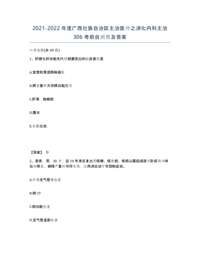 2021-2022年度广西壮族自治区主治医师之消化内科主治306考前自测题及答案