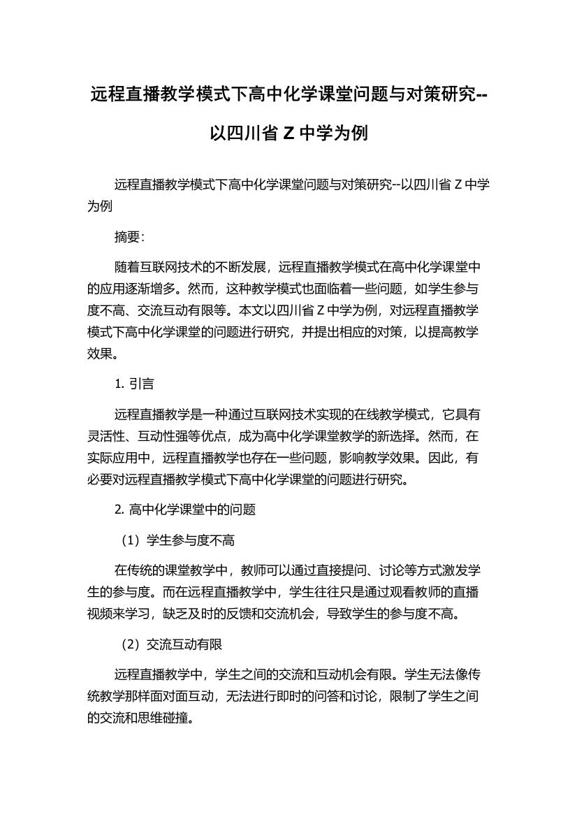 远程直播教学模式下高中化学课堂问题与对策研究--以四川省Z中学为例