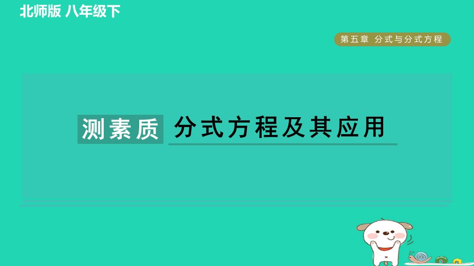 2024春八年级数学下册第5章分式与分式方程集训课堂测素质分式方程及其应用作业课件新版北师大版