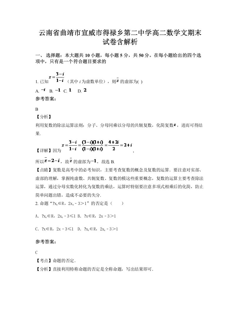 云南省曲靖市宣威市得禄乡第二中学高二数学文期末试卷含解析