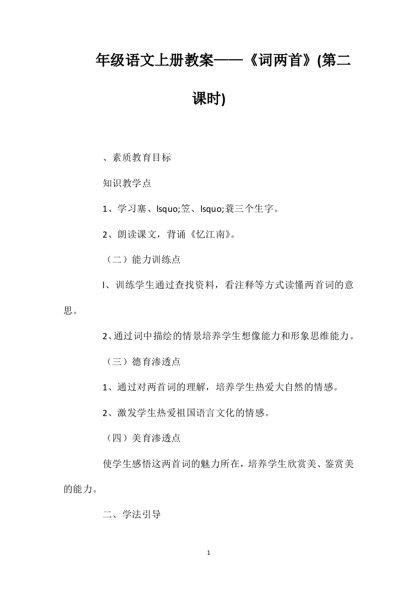 一年级语文上册教案——《词两首》(第二课时)