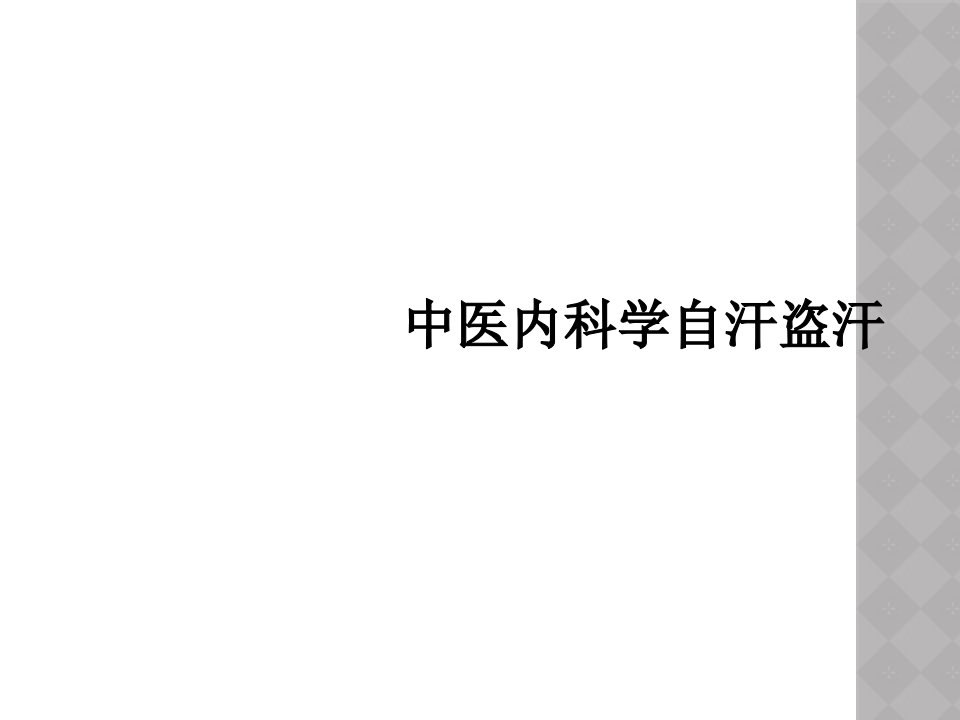 中医内科学自汗盗汗