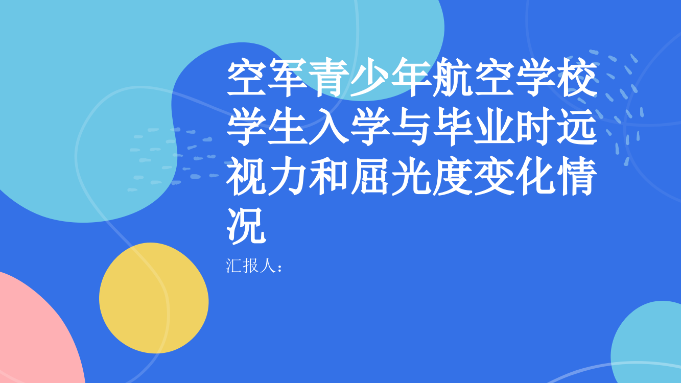 空军青少年航空学校学生入学与毕业时远视力和屈光度变化情况分析