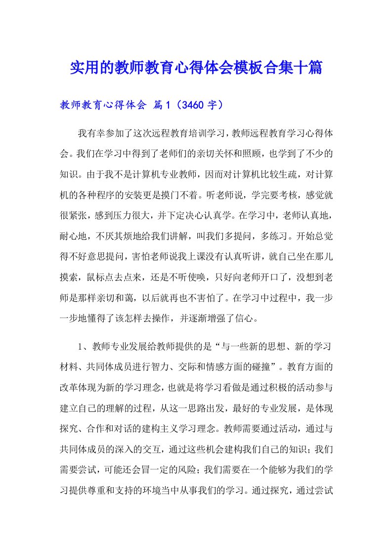 实用的教师教育心得体会模板合集十篇