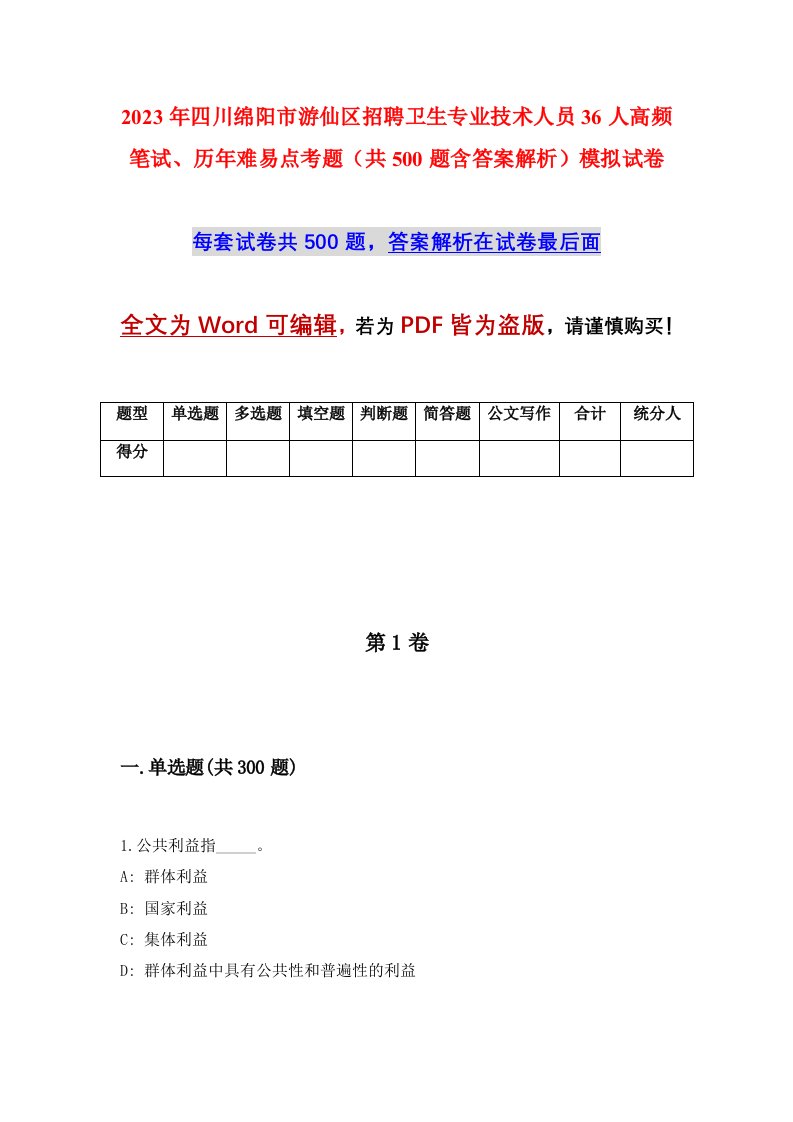 2023年四川绵阳市游仙区招聘卫生专业技术人员36人高频笔试历年难易点考题共500题含答案解析模拟试卷