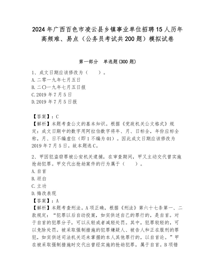 2024年广西百色市凌云县乡镇事业单位招聘15人历年高频难、易点（公务员考试共200题）模拟试卷含答案（b卷）