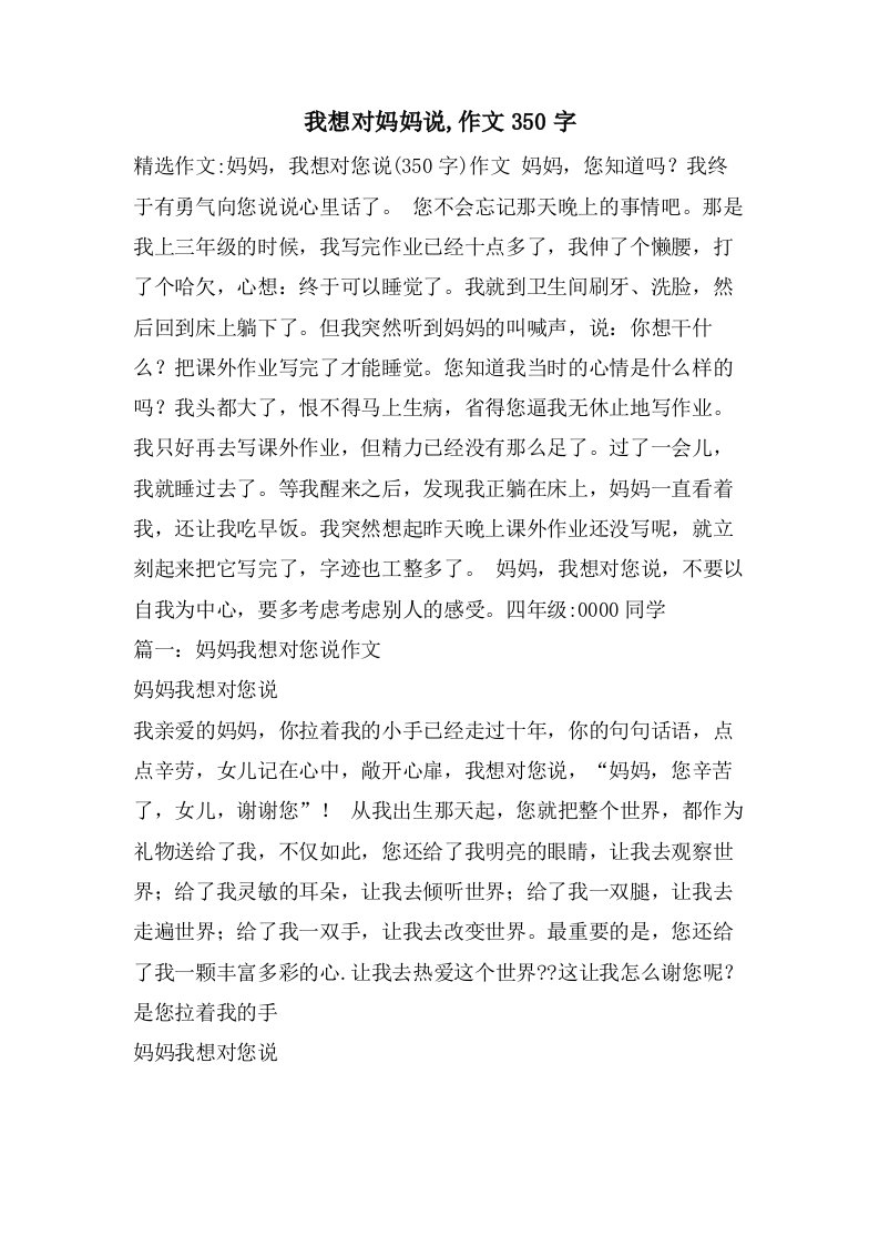 我想对妈妈说,作文350字