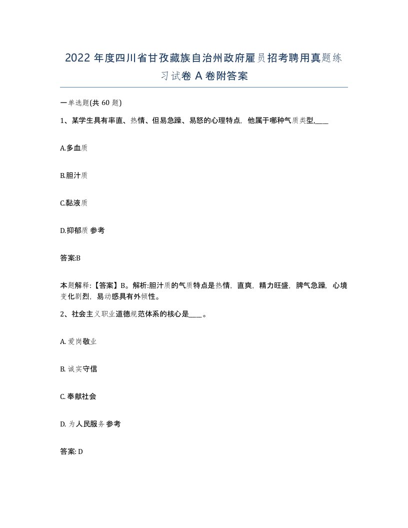 2022年度四川省甘孜藏族自治州政府雇员招考聘用真题练习试卷A卷附答案