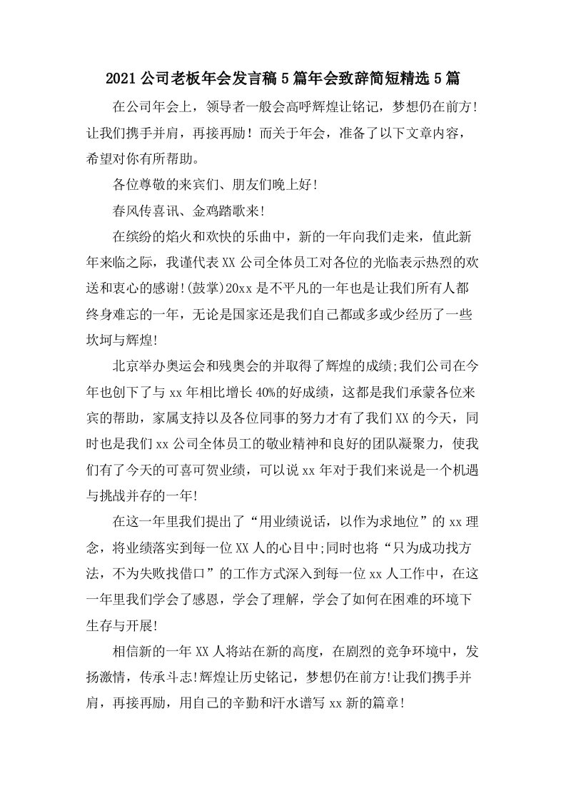 公司老板年会发言稿5篇年会致辞简短5篇