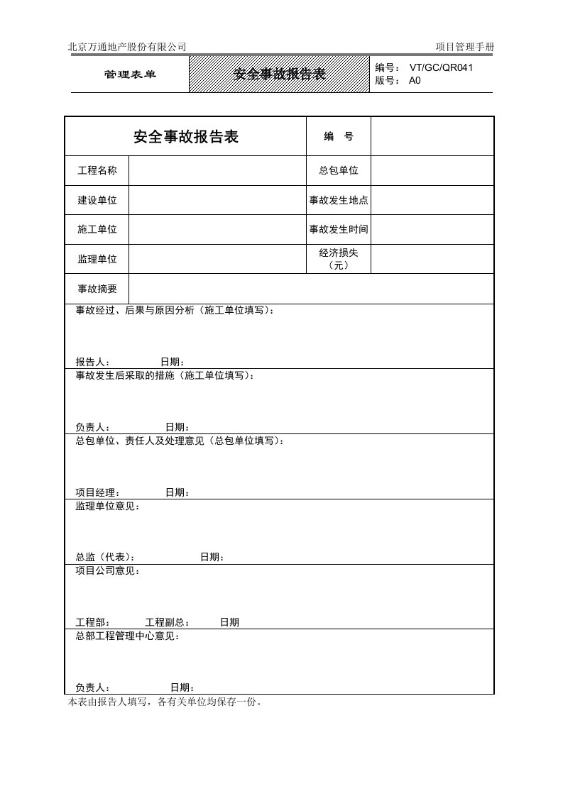 VT-GC-QR041安全事故报告表