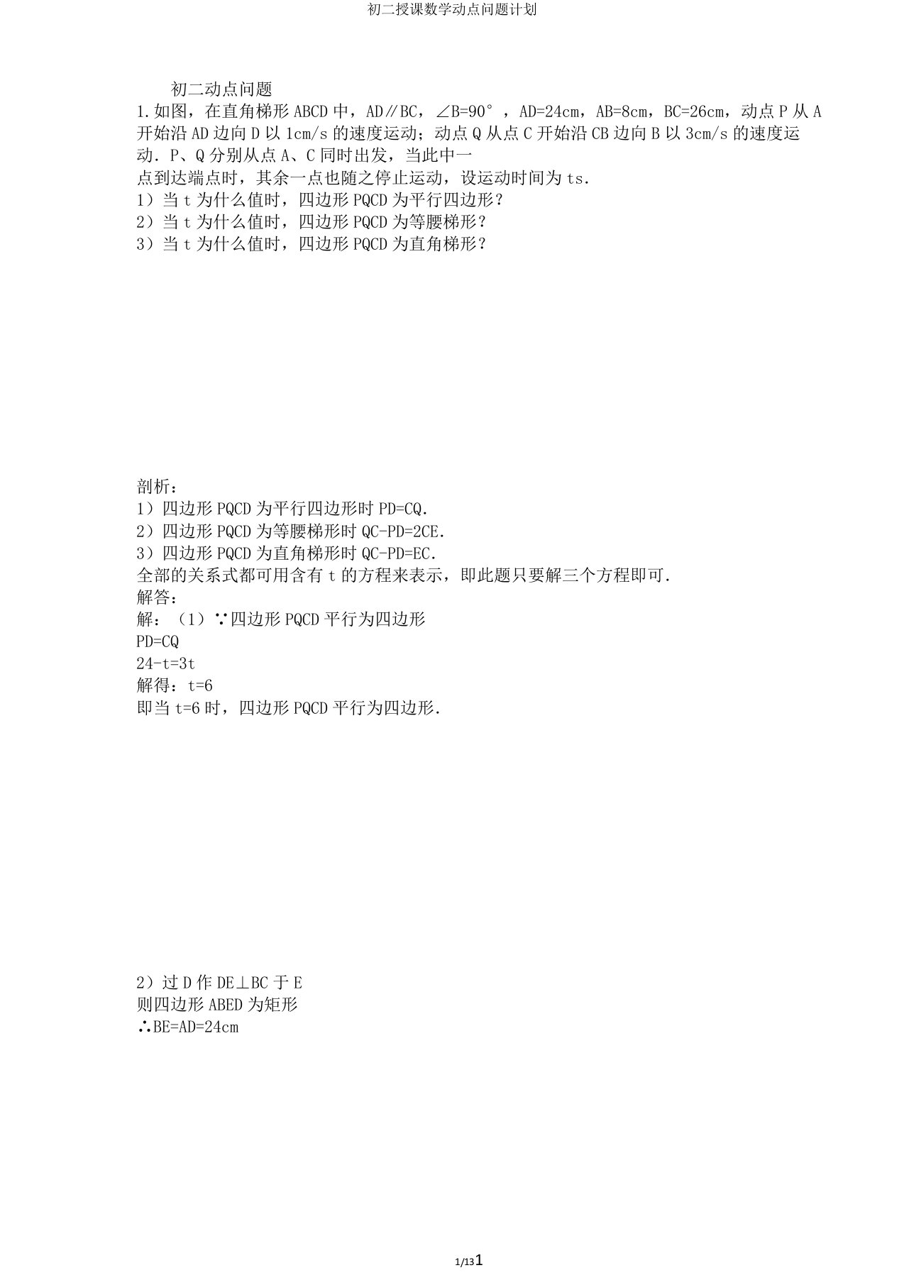 初二教学数学动点问题计划