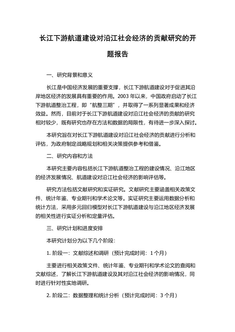 长江下游航道建设对沿江社会经济的贡献研究的开题报告