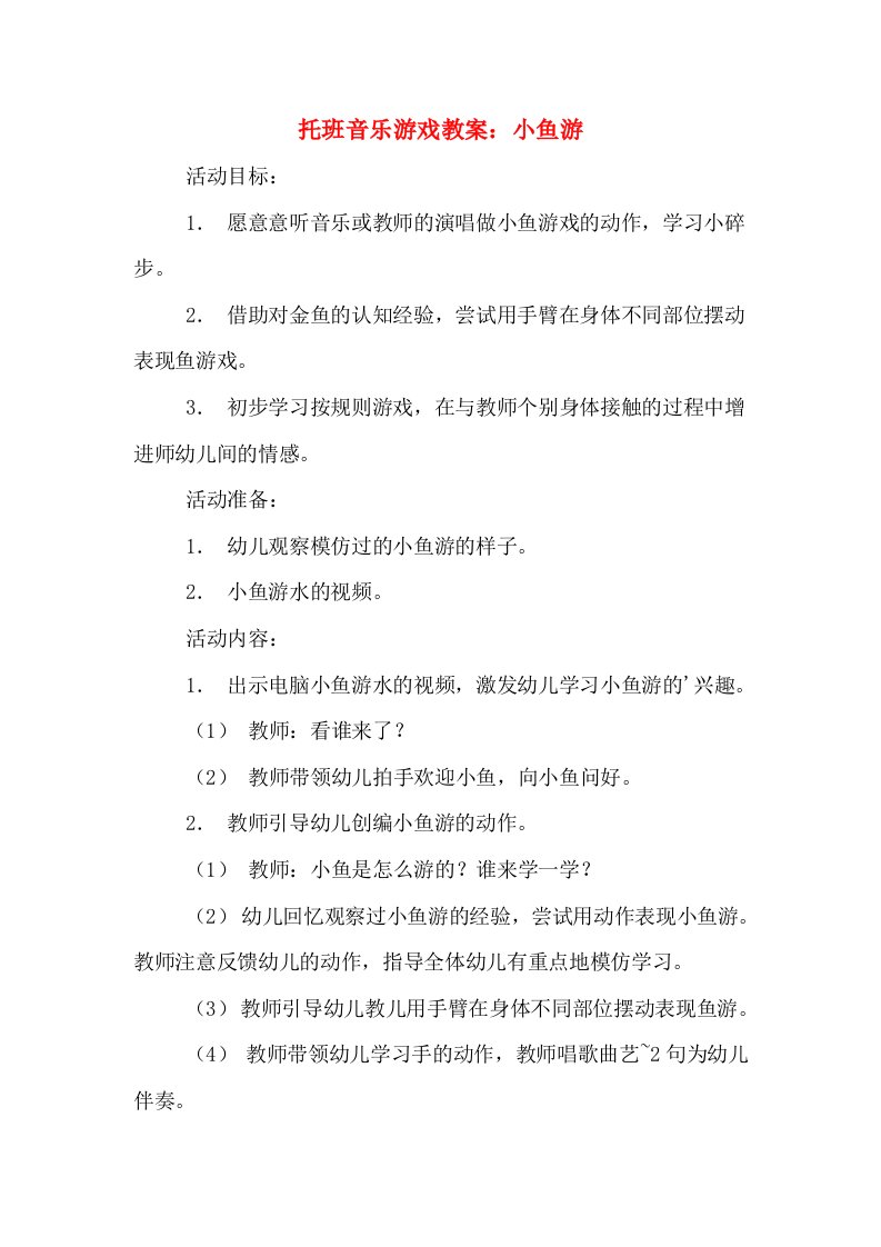 托班音乐游戏教案：小鱼游