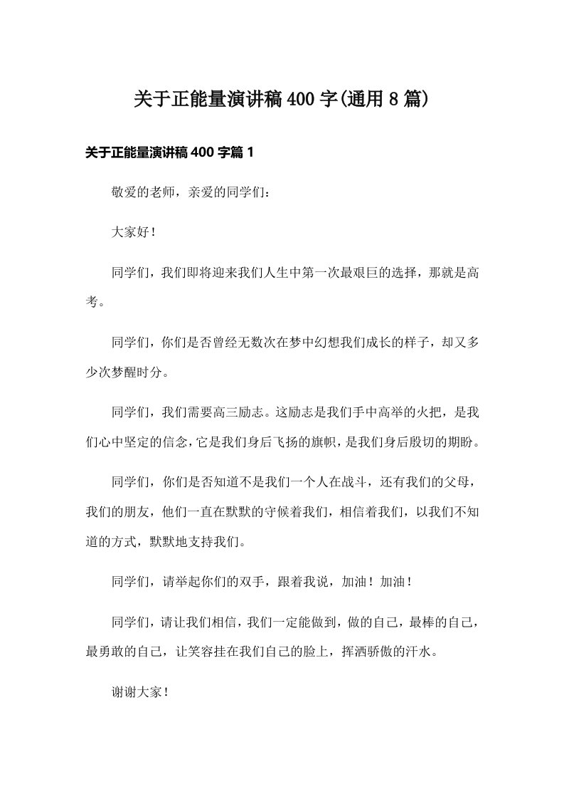 关于正能量演讲稿400字(通用8篇)