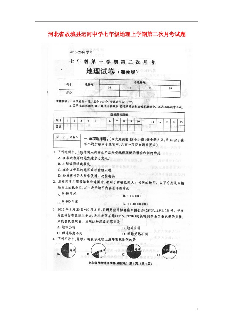 河北省故城县运河中学七级地理上学期第二次月考试题（扫描版）湘教版