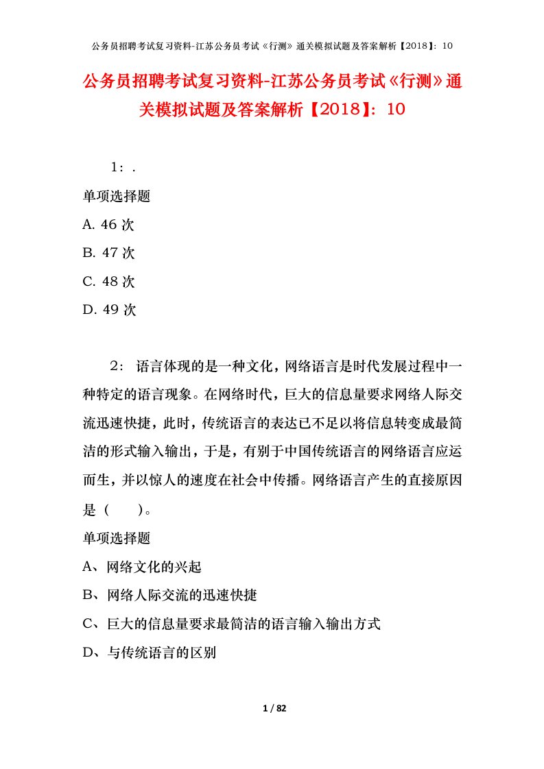 公务员招聘考试复习资料-江苏公务员考试行测通关模拟试题及答案解析201810_5