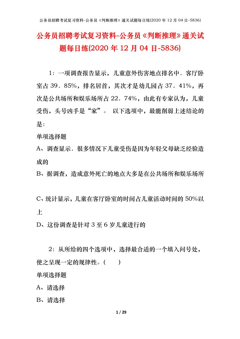 公务员招聘考试复习资料-公务员判断推理通关试题每日练2020年12月04日-5836