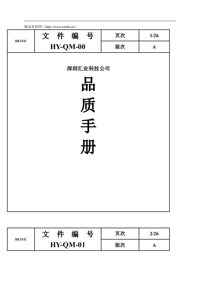 深圳汇业科技公司品质手册