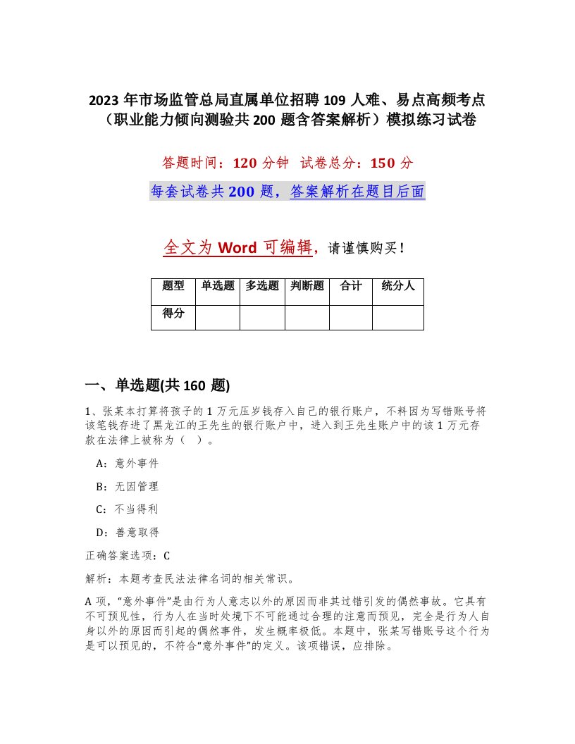 2023年市场监管总局直属单位招聘109人难易点高频考点职业能力倾向测验共200题含答案解析模拟练习试卷