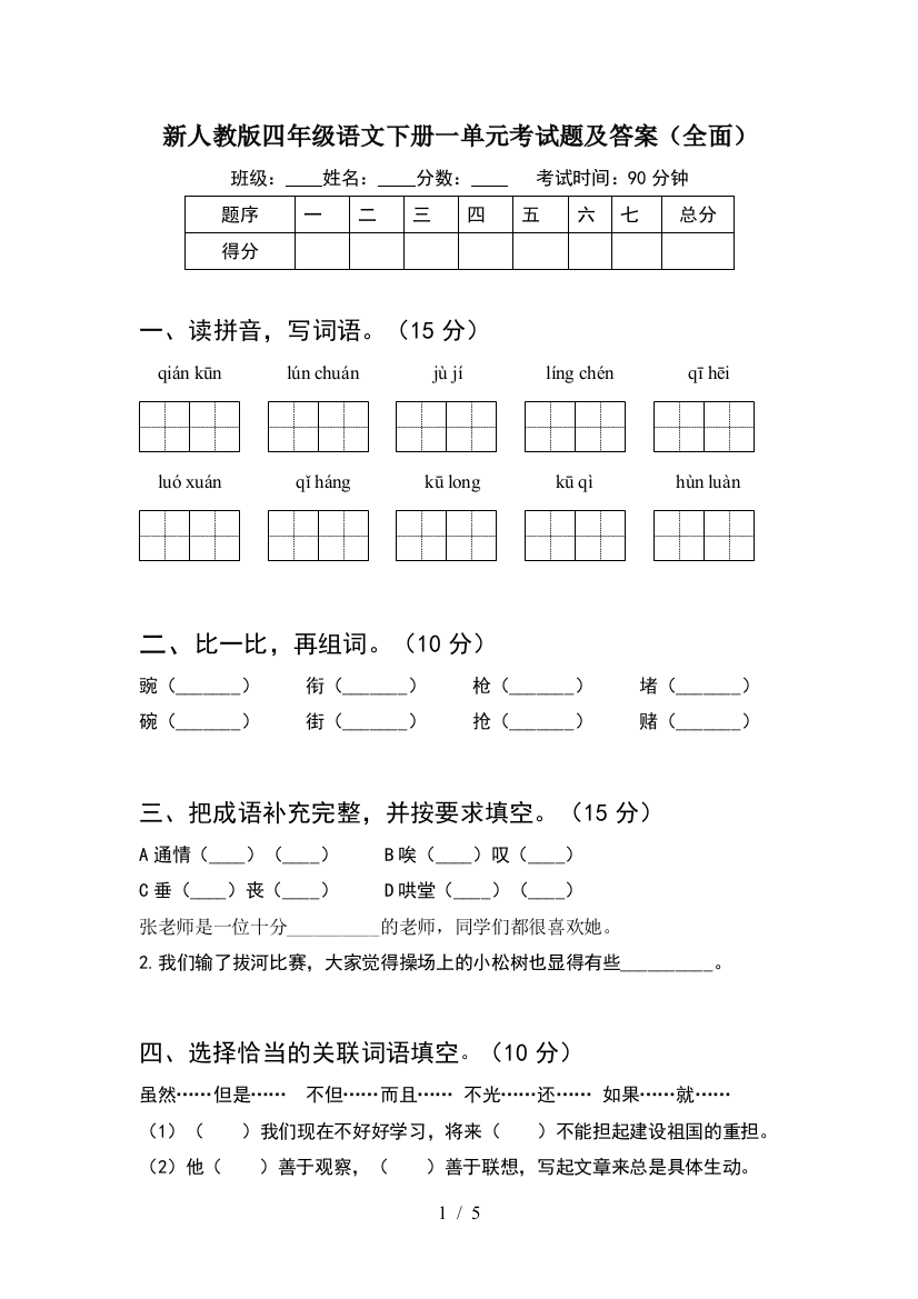 新人教版四年级语文下册一单元考试题及答案(全面)