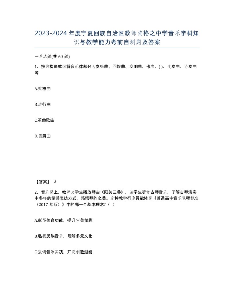 2023-2024年度宁夏回族自治区教师资格之中学音乐学科知识与教学能力考前自测题及答案