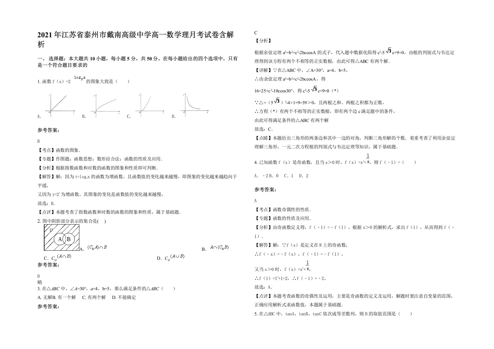 2021年江苏省泰州市戴南高级中学高一数学理月考试卷含解析