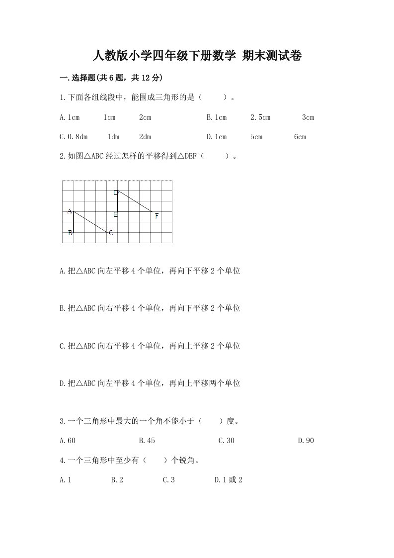 人教版小学四年级下册数学