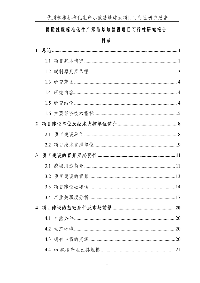 某地区优质辣椒标准化生产示范基地项目谋划建议书送审稿