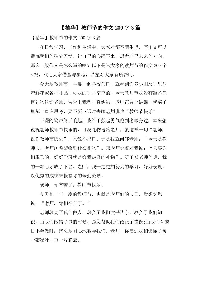 教师节的作文200字3篇