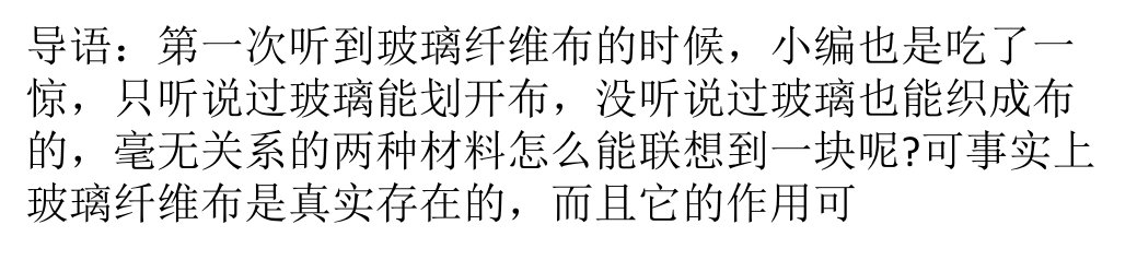 玻璃也能织成布？玻璃纤维布生产工艺及流程