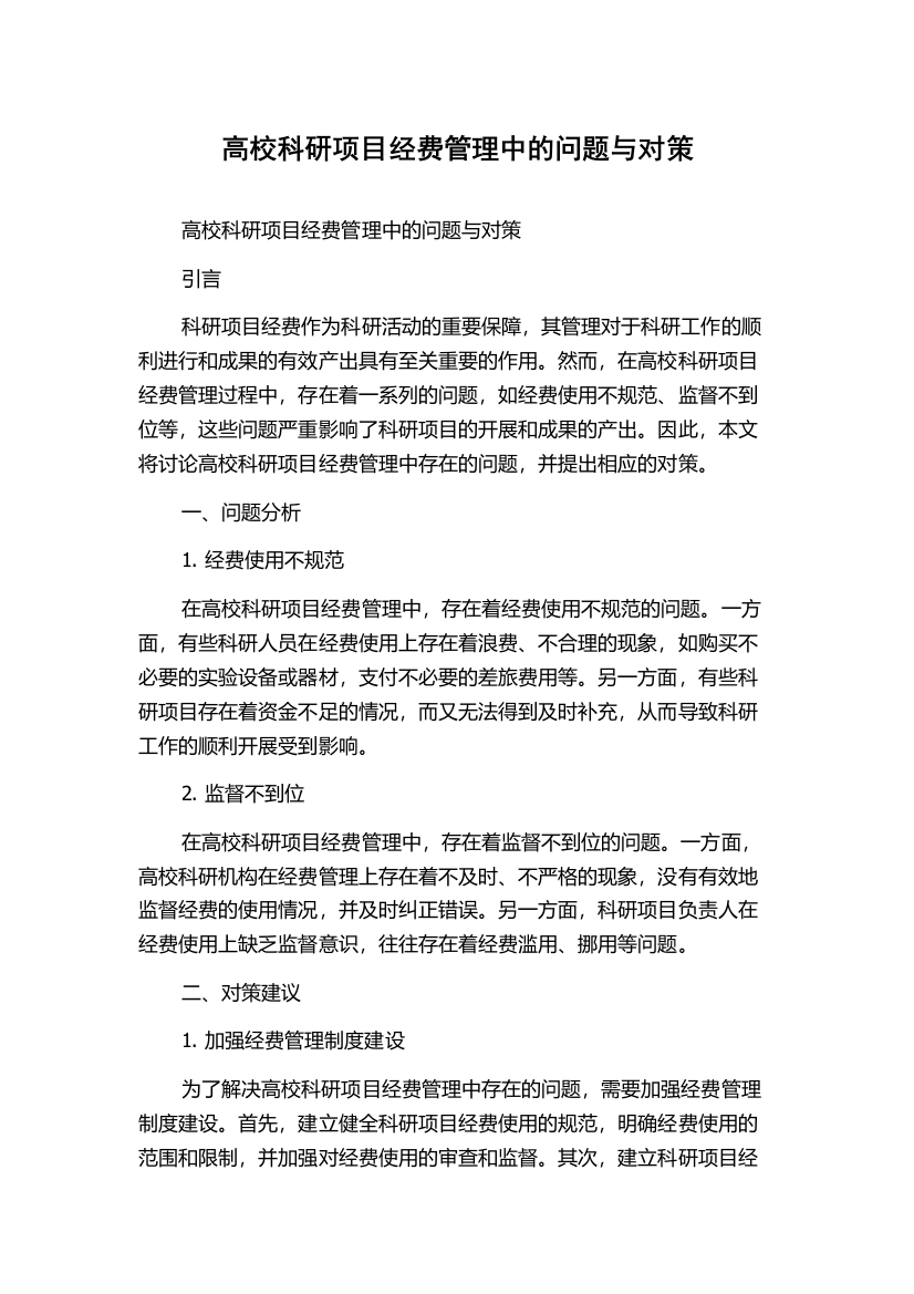 高校科研项目经费管理中的问题与对策