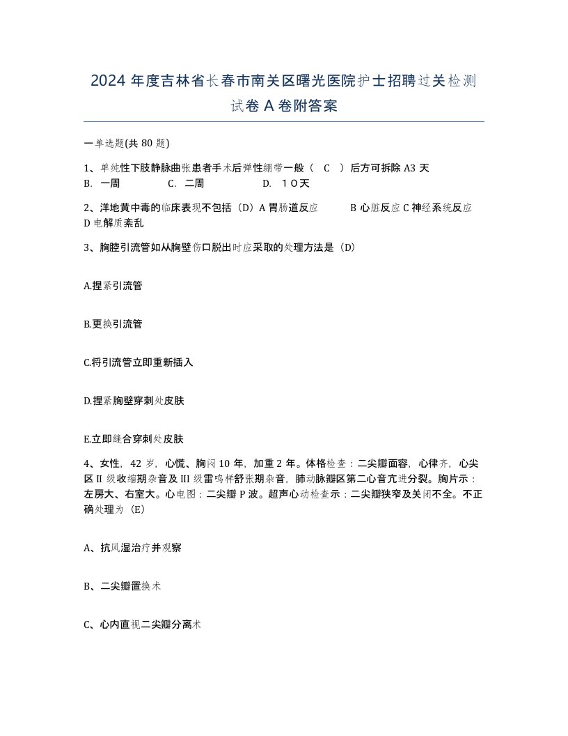 2024年度吉林省长春市南关区曙光医院护士招聘过关检测试卷A卷附答案