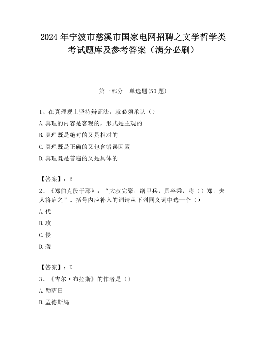 2024年宁波市慈溪市国家电网招聘之文学哲学类考试题库及参考答案（满分必刷）