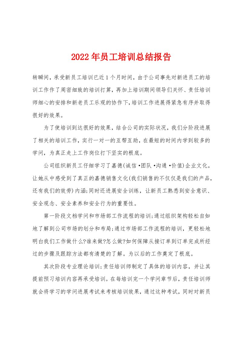 2022年员工培训总结报告